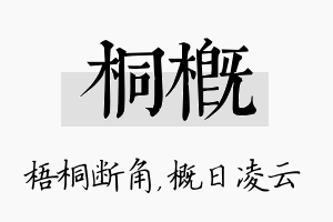 桐概名字的寓意及含义