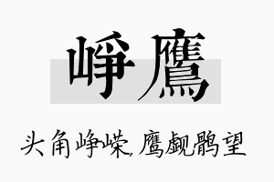 峥鹰名字的寓意及含义