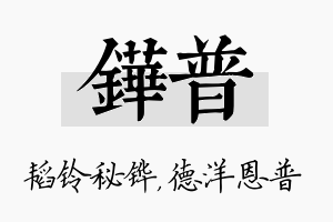 铧普名字的寓意及含义