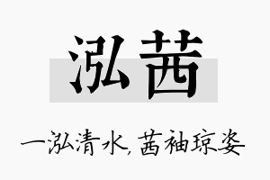 泓茜名字的寓意及含义