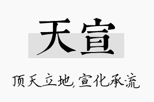 天宣名字的寓意及含义