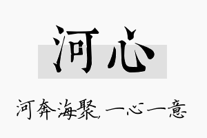 河心名字的寓意及含义