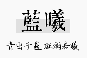 蓝曦名字的寓意及含义