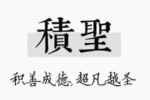 积圣名字的寓意及含义