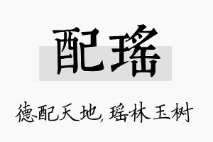 配瑶名字的寓意及含义