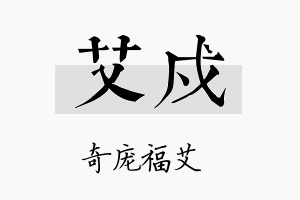 艾戍名字的寓意及含义