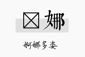 佁娜名字的寓意及含义