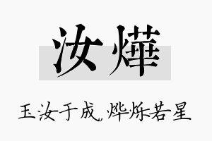 汝烨名字的寓意及含义