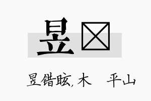 昱屾名字的寓意及含义