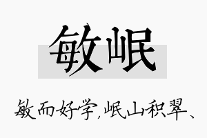 敏岷名字的寓意及含义