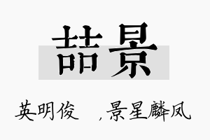 喆景名字的寓意及含义