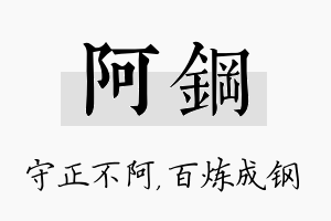 阿钢名字的寓意及含义