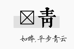 珺青名字的寓意及含义