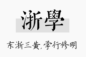 浙学名字的寓意及含义