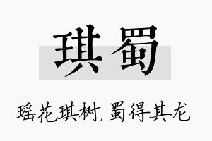 琪蜀名字的寓意及含义