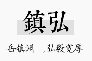 镇弘名字的寓意及含义