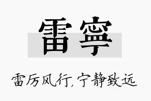 雷宁名字的寓意及含义