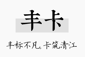 丰卡名字的寓意及含义