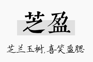 芝盈名字的寓意及含义