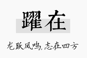 跃在名字的寓意及含义