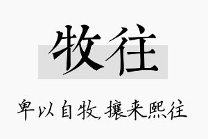 牧往名字的寓意及含义