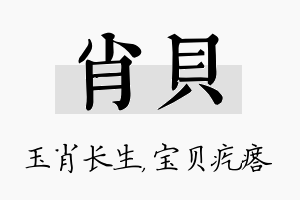 肖贝名字的寓意及含义