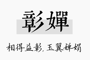 彰婵名字的寓意及含义