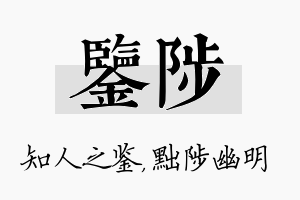 鉴陟名字的寓意及含义