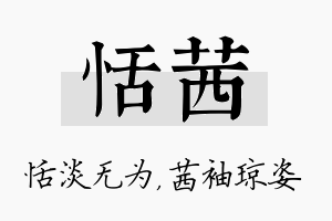 恬茜名字的寓意及含义