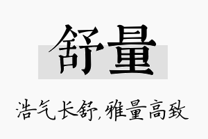 舒量名字的寓意及含义