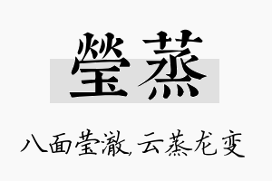 莹蒸名字的寓意及含义