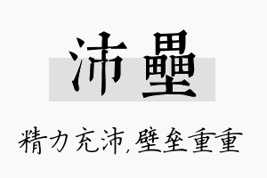 沛垒名字的寓意及含义