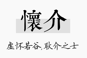 怀介名字的寓意及含义