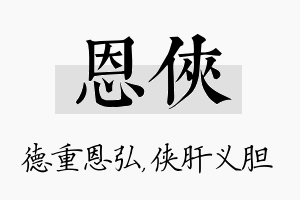 恩侠名字的寓意及含义