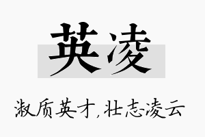 英凌名字的寓意及含义