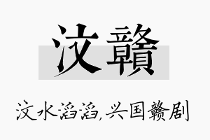 汶赣名字的寓意及含义