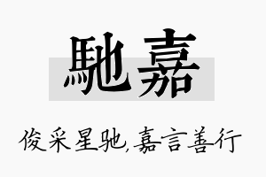 驰嘉名字的寓意及含义