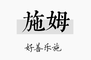 施姆名字的寓意及含义