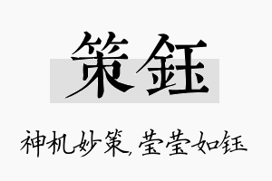 策钰名字的寓意及含义