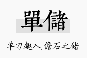 单储名字的寓意及含义