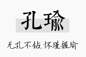 孔瑜名字的寓意及含义