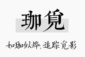 珈觅名字的寓意及含义