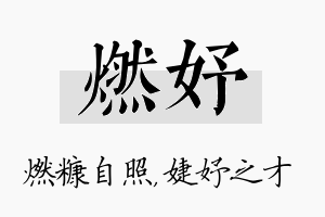 燃妤名字的寓意及含义