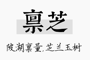 禀芝名字的寓意及含义