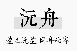 沅舟名字的寓意及含义