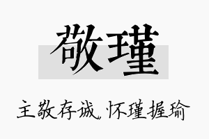 敬瑾名字的寓意及含义