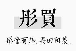 彤买名字的寓意及含义