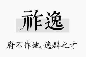 祚逸名字的寓意及含义