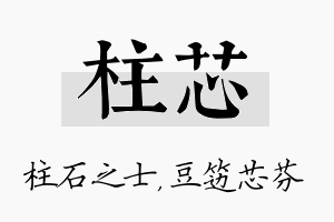 柱芯名字的寓意及含义