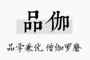 品伽名字的寓意及含义